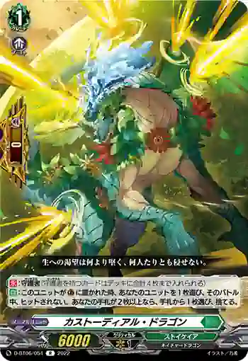 D-BT06/054 カストーディアル・ドラゴン