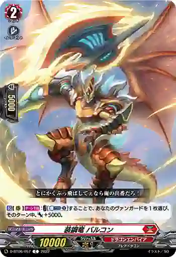 D-BT06/057 装鋼竜 バルコン
