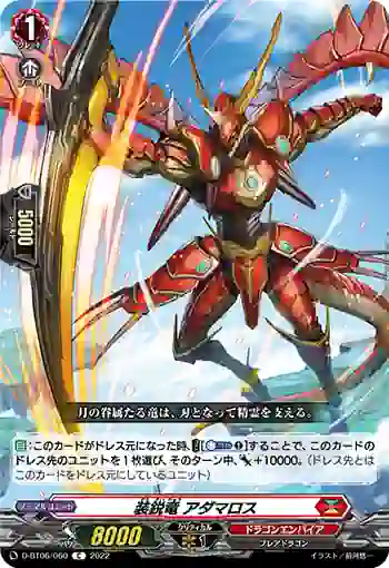 D-BT06/060 装鋭竜 アダマロス