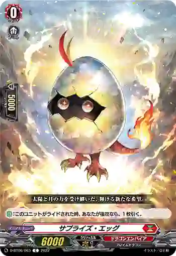 D-BT06/063 サプライズ・エッグ