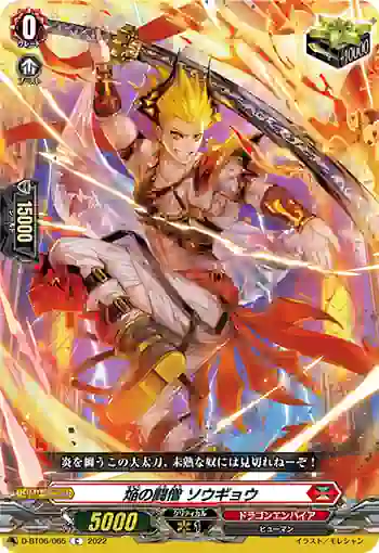 D-BT06/065 焔の闘僧 ソウギョウ