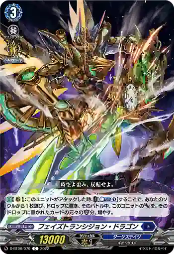 D-BT06/070 フェイズトランシジョン・ドラゴン