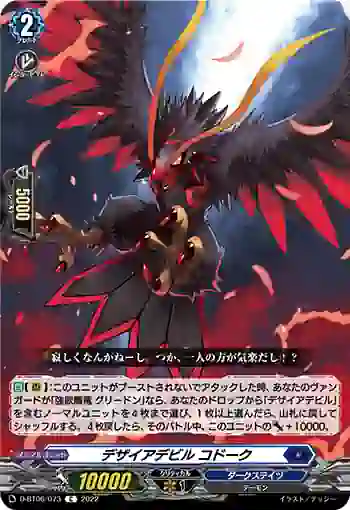 D-BT06/073 デザイアデビル コドーク