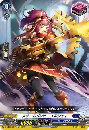 D-BT06/077 スチームガンナー イルシュマ