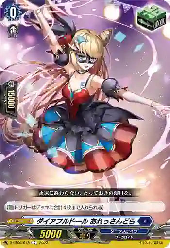 D-BT06/078 ダイアフルドール あれっさんどら