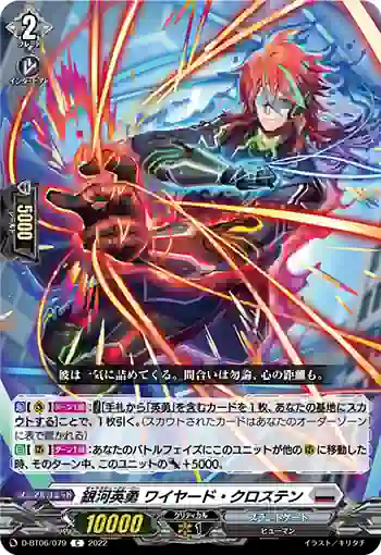 D-BT06/079 銀河英勇 ワイヤード・クロステン