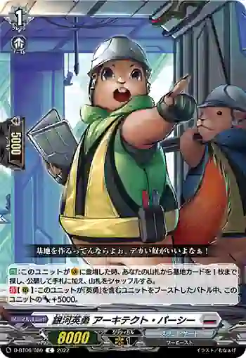 D-BT06/080 銀河英勇 アーキテクト・パーシー