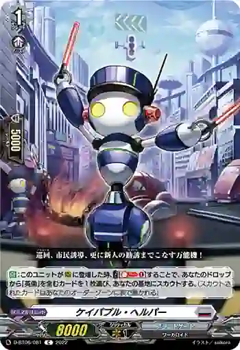 D-BT06/081 ケイパプル・ヘルパー