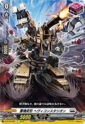 D-BT06/085 重機変形 ヘヴィコンスタリオン