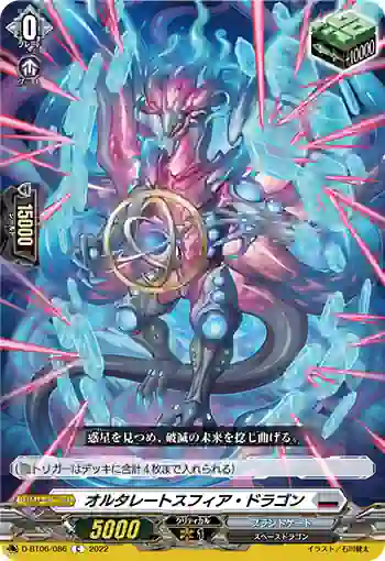 D-BT06/086 オルタレートスフィア・ドラゴン
