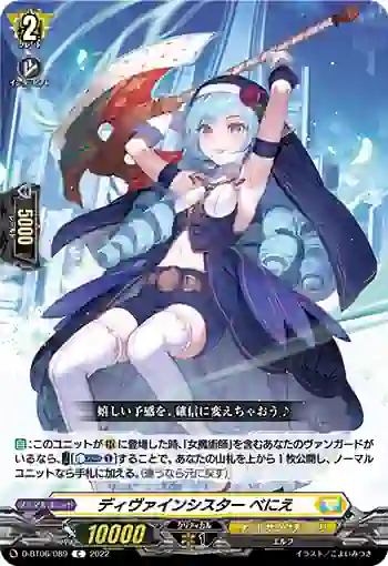 D-BT06/089 ディヴァインシスター べにえ