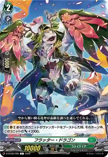 D-BT06/098 フラッター・ドラゴン