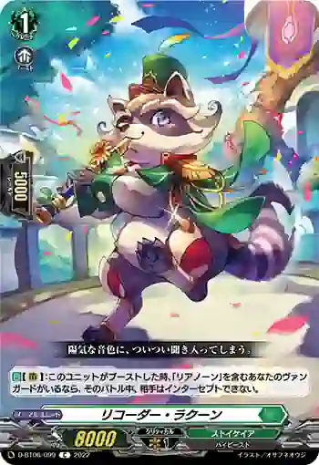 D-BT06/099 リコーダー・ラクーン