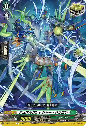 D-BT06/100 デュアルプレッシャー・ドラゴン