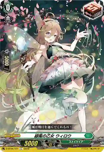D-BT06/101 緑風の乙女 ウィロウ