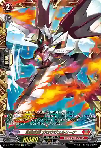 D-BT06/FFR03 武装宝剣 ガロウヴェルリーナ
