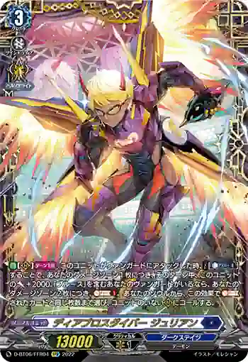 D-BT06/FFR04 ディアブロスダイバー ジュリアン