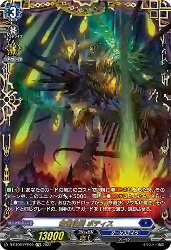 D-BT06/FFR05 無慚伯爵 ボティス