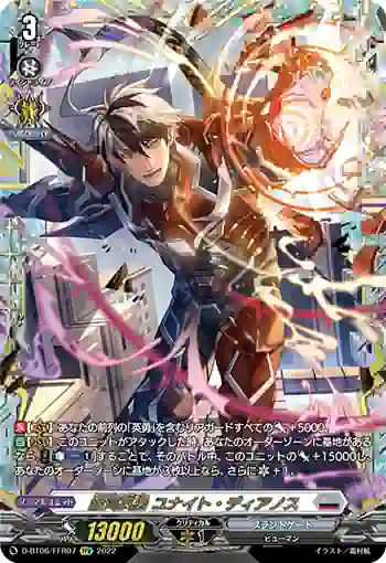 D-BT06/FFR07 銀河英勇 ユナイト・ディアノス