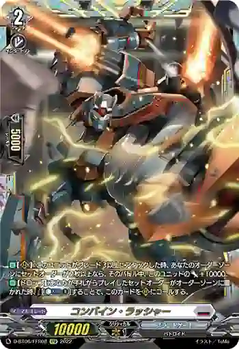 D-BT06/FFR08 コンバイン・ラッシャー