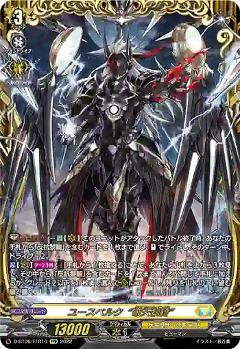 D-BT06/FFR10 ユースベルク“破天黎騎”