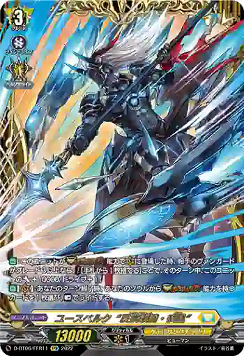 D-BT06/FFR11 ユースベルク“反抗黎騎・疾風”