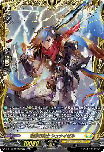 D-BT06/FFR12 破断の騎士 シュナイゼル