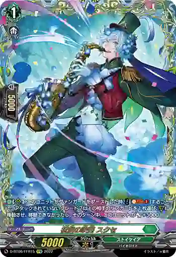 D-BT06/FFR15 祝賀の吹奏 スクセ