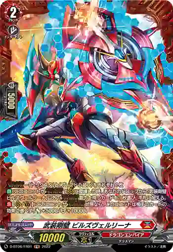 D-BT06/FR01 武装剛壁 ビルズヴェルリーナ