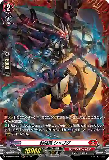 D-BT06/FR02 封焔竜 シャブダ