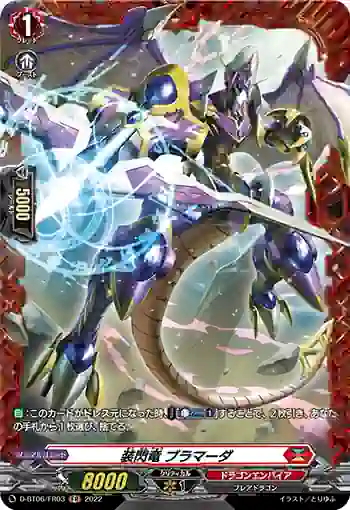 D-BT06/FR03 装閃竜 ブラマーダ