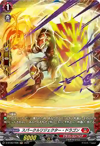D-BT06/FR06 スパークルリジェクター・ドラゴン