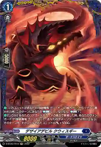 D-BT06/FR10 デザイアデビル クウィスギー