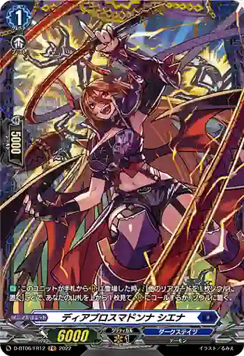 D-BT06/FR12 ディアブロスマドンナ シエナ