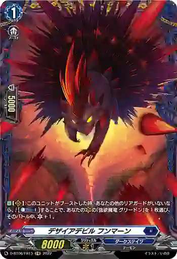 D-BT06/FR13 デザイアデビル フンマーン
