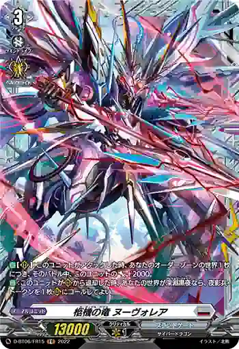 D-BT06/FR15 柩機の竜 ヌーヴォレア