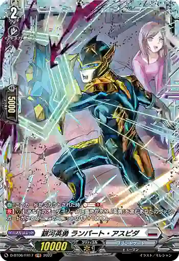 D-BT06/FR17 銀河英勇 ランパート・アスピダ