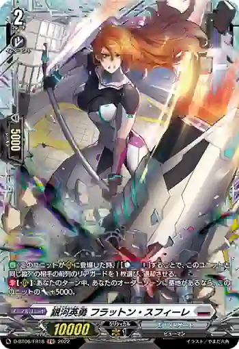 D-BT06/FR18 銀河英勇 フラットン・スフィーレ