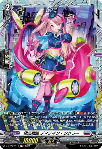 D-BT06/FR19 極光戦姫 ディテイン・シクラー