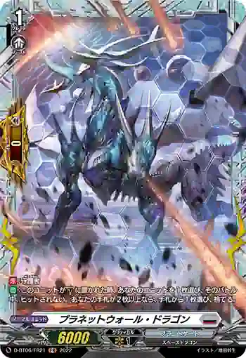 D-BT06/FR21 プラネットウォール・ドラゴン