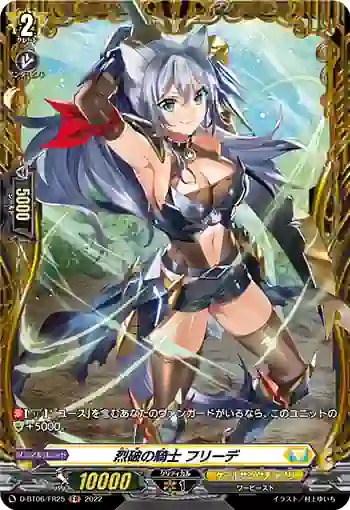 D-BT06/FR25 烈破の騎士 フリーデ