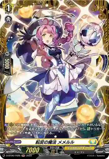 D-BT06/FR26 転変の魔法 メメルル