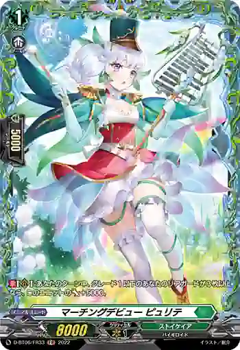 D-BT06/FR33 マーチングデビュー ピュリテ
