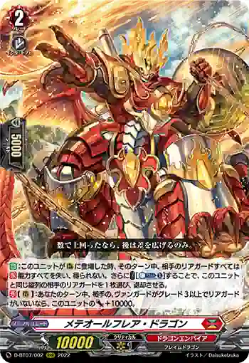 D-BT07/002 メテオールフレア・ドラゴン