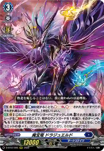 D-BT07/005 魔宝竜 ドラジュエルド