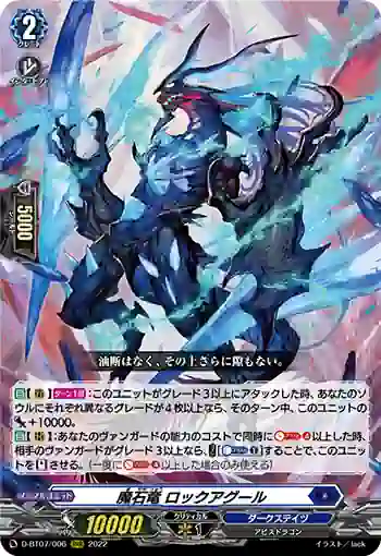 D-BT07/006 魔石竜 ロックアグール
