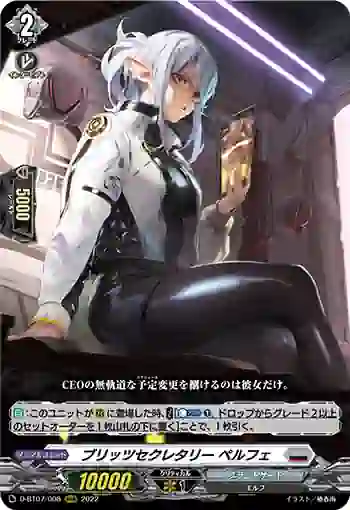 D-BT07/008 ブリッツセクレタリー ペルフェ