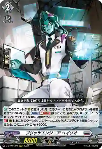 D-BT07/009 ブリッツエンジニア ヘイリオ