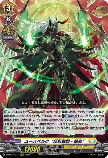 D-BT07/011 ユースベルク“反抗黎騎・翠嵐”