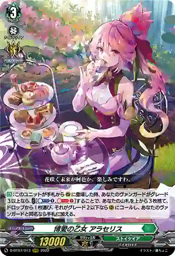 D-BT07/013 博愛の乙女 アラセリス